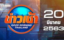 ข่าวเช้า Good Morning Thailand 20-03-63