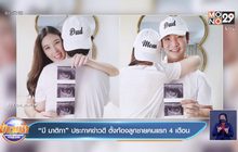 “บี มาติกา” ประกาศข่าวดี ตั้งท้องลูกชายคนแรก 4 เดือน