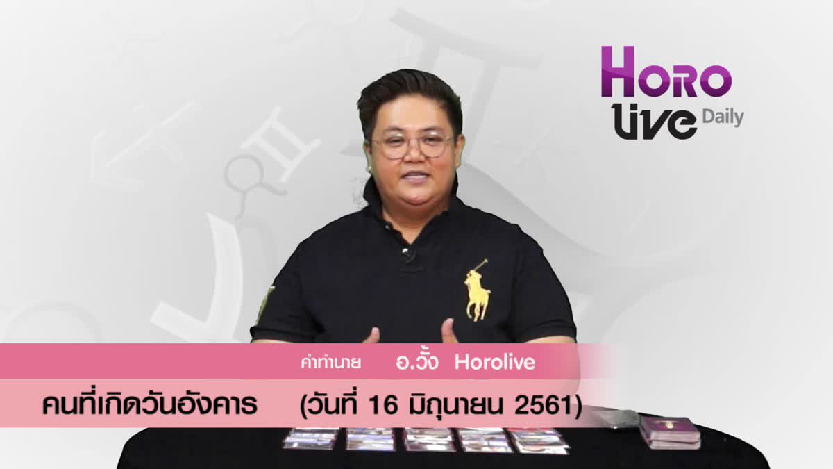 ดวงวันเกิด 16​ มิถุนายน 2561 (คนเกิดวันอังคาร)