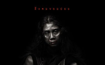 พร้อมออกอาละวาดแล้ว! เปิดภาพเซตแรกภาพยนตร์สยองขวัญแห่งปี “ห่าก้อม” ผลงานกำกับฯ โดย “อ๊อฟ พงษ์พัฒน์” 19 มิถุนายนนี้ ในโรงภาพยนตร์