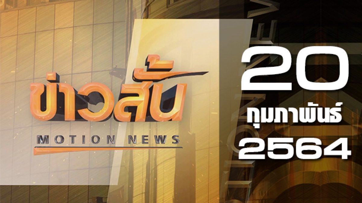 ข่าวสั้น Motion News Break 4 20-02-64