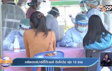 คลัสเตอร์ปาร์ตี้โต๊ะแชร์ ติดโควิด พุ่ง 15 ราย