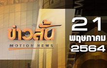 ข่าวสั้น Motion News Break 3 21-05-64
