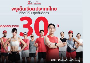 30 นาที เปลี่ยนชีวิต กับ PRU30MinsStartStrong แคมเปญที่ พรูเด็นเชียล ประเทศไทย ชวนคนไทยหันใส่ใจสุขภาพ เพื่อทุกวันที่ดีกว่า