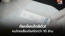 เตือนภัยเงียบ คนไทยเสี่ยงโรคไตกว่า 10 ล้านคน