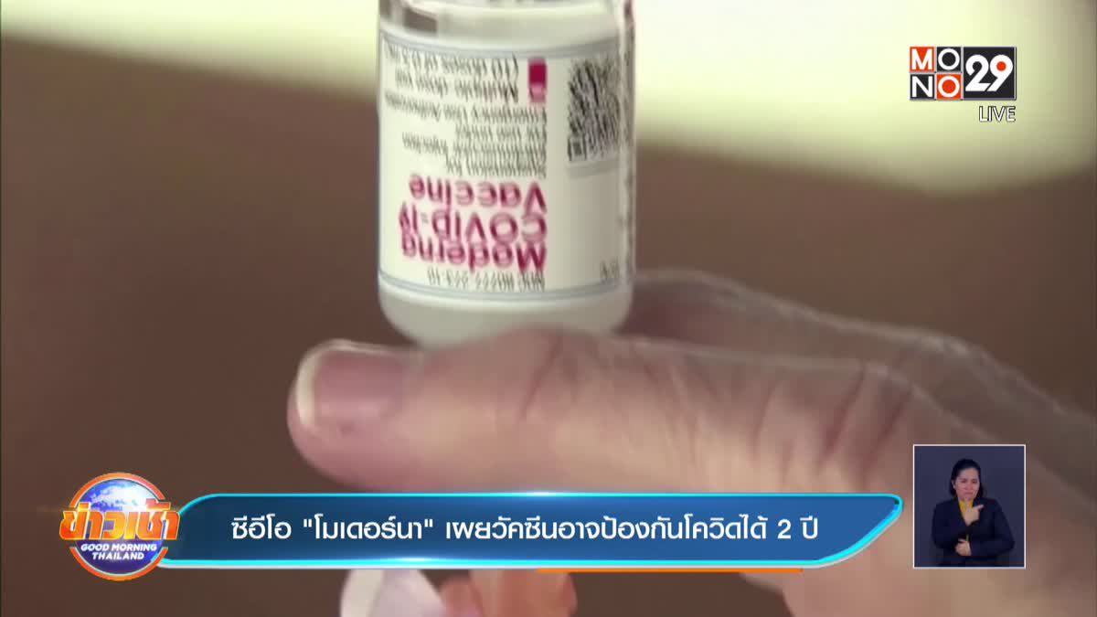 ซีอีโอ "โมเดอร์นา" เผยวัคซีนอาจป้องกันโควิดได้ 2 ปี