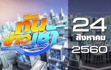ทันข่าวเช้า Good Morning Thailand 24-08-60