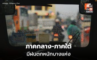 สภาพอากาศวันนี้ เหนือ-อีสาน ฝนลด / กลาง-ใต้ ฝนตกหนักบางแห่ง