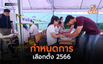 กำหนดการเลือกตั้ง 2566