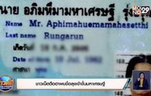 ชาวเน็ตฮือฮาพบชื่อลุงเข้าขั้นมหาเศรษฐี