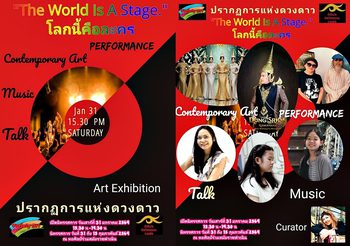 เปิดม่าน “โลกนี้คือละคร” ปรากฏการณ์แห่งดวงดาวที่กลับมาสร้างตำนานอีกครั้ง ณ หอศิลป์ร่วมสมัยราชดำเนิน วันที่ 31 ม.ค.- 15 ก.พ.2569