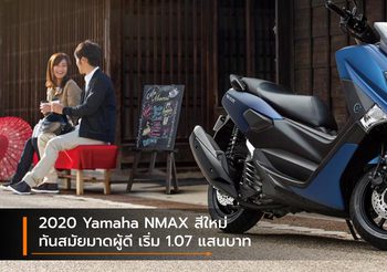 2020 Yamaha NMAX สีใหม่ ทันสมัยมาดผู้ดี เริ่ม 1.07 แสนบาท