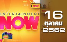 Entertainment Now Break 1 16-10-62