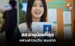 บุรีรัมย์หวานเจี๊ยบ “พลอย ณัฐธิดา” ชนะขาด เขต 2 ผงาด สส.อายุน้อยที่สุด