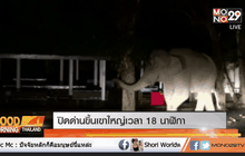 ปิดด่านขึ้นเขาใหญ่เวลา 18 นาฬิกา