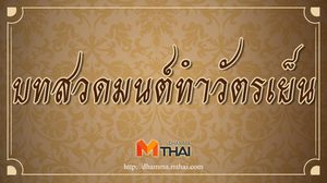 บทสวดมนต์ทำวัตรเย็นพร้อมคำแปล
