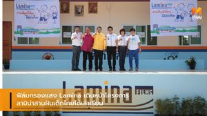 ฟิล์มกรองแสง Lamina เดินหน้าโครงการ ลามิน่าสานฝันเด็กไทยได้เล่าเรียน