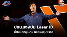 ปชน.แจงปม Laser ID ย้ำไม่ผิดกฎหมาย ไม่เสี่ยงยุบพรรค