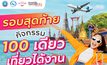 รอบสุดท้าย! กิจกรรม “100 เดียวเที่ยวได้งาน” จัด Voucher ท่องเที่ยวจากสถานประกอบการชั้นนำซื้อได้ในราคาเพียง 100 บาท