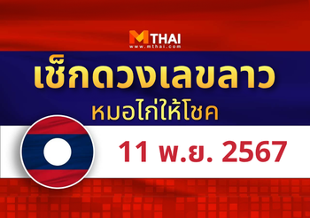 แนวทางหวยลาว วันที่ 11 พฤศจิกายน 2567 หมอไก่ให้โชค