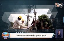 60 ปี สถาปนาการไฟฟ้าส่วนภูมิภาค (PEA)