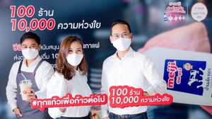 “100 ร้าน 10,000 ความห่วงใย” ซีพี-เมจิ สนับสนุนร้านกาแฟ พร้อมส่งต่อกำลังใจให้บุคลากรทางการแพทย์ทั่วไทย