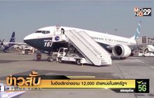 โบอิงเลิกจ้างงาน 12,000 ตำแหน่งในสหรัฐฯ