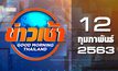 ข่าวเช้า Good Morning Thailand 12-02-63