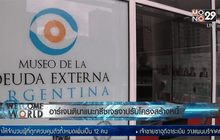 อาร์เจนตินาแนะกรีซเจรจาปรับโครงสร้างหนี้