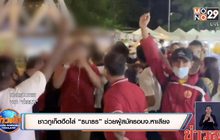 ชาวภูเก็ตฮือไล่ “ธนาธร” ช่วยผู้สมัครอบจ.หาเสียง