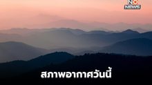 ไทยตอนบนยังมีฝนฟ้าคะนอง / 2-5 พ.ย. เตรียมรับลมหนาว อุณหภูมิลด