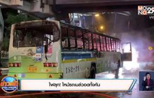 ไฟลุก! ไหม้รถเมล์วอดทั้งคัน