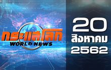 กระแสโลก World News 20-08-62