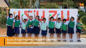 Isuzu ส่งมอบโครงการ “อีซูซุให้น้ำ…เพื่อชีวิต” ให้โรงเรียนบ้านโสกกล้า หนองคาย