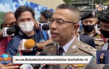 ผบ.ตร.สั่งเข้มสกัดต่างด้าวหลบหนีเข้าเมือง ป้องกันโควิด-19