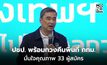 “ประชาธิปัตย์” พร้อมทวงคืนพื้นที่ กทม. มั่นใจคุณภาพ 33 ผู้สมัคร
