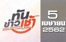 ทันข่าวเช้า Good Morning Thailand 05-04-62