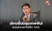 “พริษฐ์ วัชรสินธุ” ชี้แจงปมสุขภาพฟัน