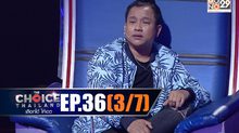 THE CHOICE THAILAND เลือกได้ให้เดต EP.36 [3/7]