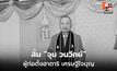 สิ้น “จุน วนวิทย์” ผู้ก่อตั้งฮาตาริ มหาเศรษฐีใจบุญ