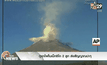 ภูเขาไฟในเม็กซิโก 2 ลูก ส่งสัญญาณปะทุ
