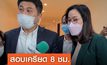สอบเครียด 8 ชม. ผู้ร่วมธุรกิจ “ตู้ห่าว” ทนายยืนยันแค่ลงทุนร่วมกันและไม่คิดหลบหนี
