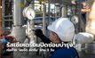 รัสเซียเตรียมปิดซ่อมบำรุงท่อก๊าซ ‘นอร์ด สตรีม’ นาน 3 วัน