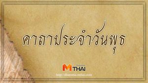 คาถาประจำวันพุธ สวดประจำวันเกิด เสริมดวงชะตา