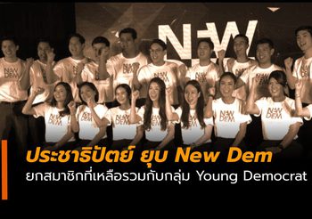 ประชาธิปัตย์ ยุบ New Dem สมาชิกที่เหลือให้รวมกับ Young Democrat