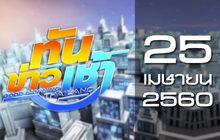 ทันข่าวเช้า Good Morning Thailand 25-04-60