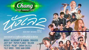 “GMM SHOW” ปลดล็อคความสนุกสุดแซ่บ Chang Music Connection Presents นั่งเล beach party and music festival 2 เทศกาลดนตรีและปาร์ตี้ริมทะเลที่ใหญ่ที่สุด และเผ็ชที่สุดแห่งปี