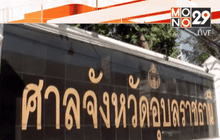 ศาลฎีกาพิพากษาคดีเผาศาลากลาง จ.อุบลราชธานี