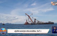 ปฏิบัติการเร่งกู้ซากเรือเฟอร์รีล่ม วันที่ 3