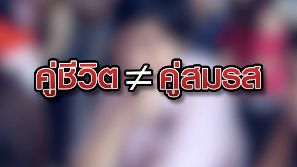 คู่ชีวิต ไม่เท่า คู่สมรส 09-07-63